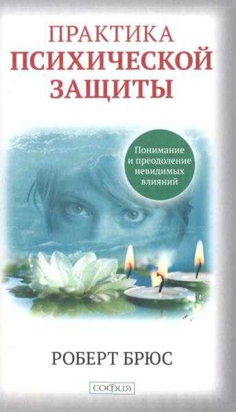 Роберт Брюс. Практика психической защиты. Понимание и преодоление невидимых влияний