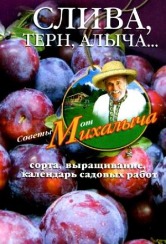 Николай Звонарев. Слива, терн, алыча... Сорта, выращивание, календарь садовых работ