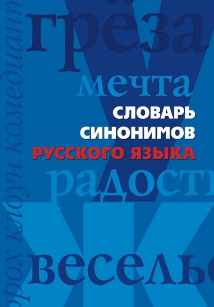 А.Ю. Мудрова. Словарь синонимов русского языка