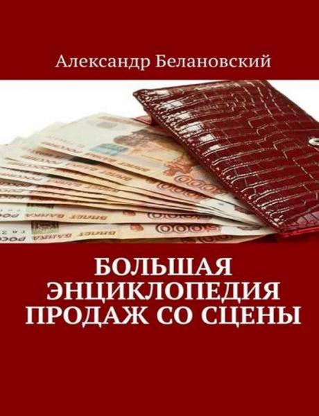 Большая энциклопедия продаж со сцены