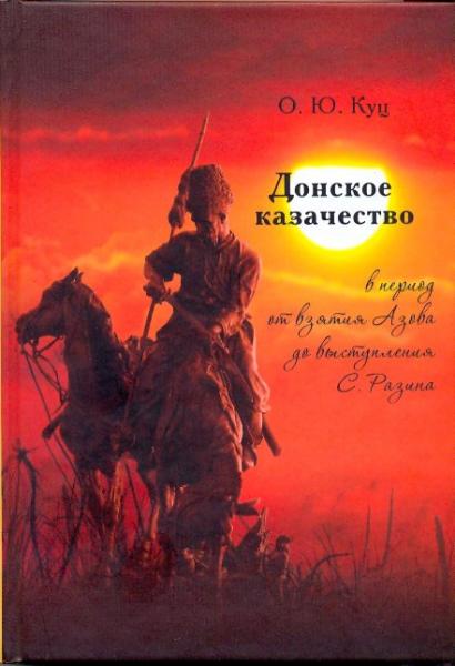 О.Ю. Куц. Донское казачество в период от взятия Азова до выступления С. Разина