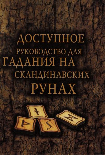 Доступное руководство для гадания на скандинавских рунах