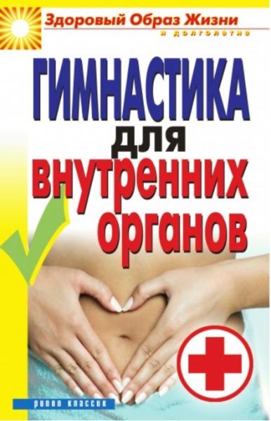 Гимнастика для внутренних органов. Здоровый образ жизни и долголетие