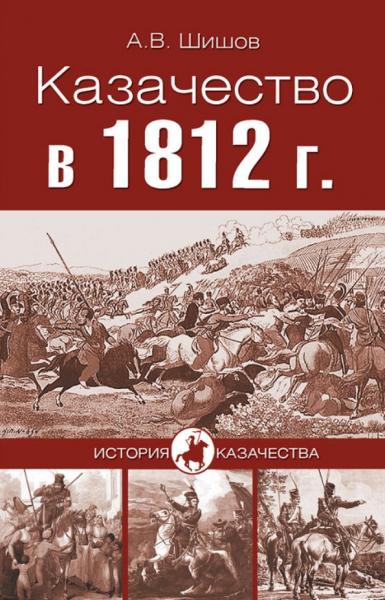 А.В. Шишов. Казачество в 1812 году