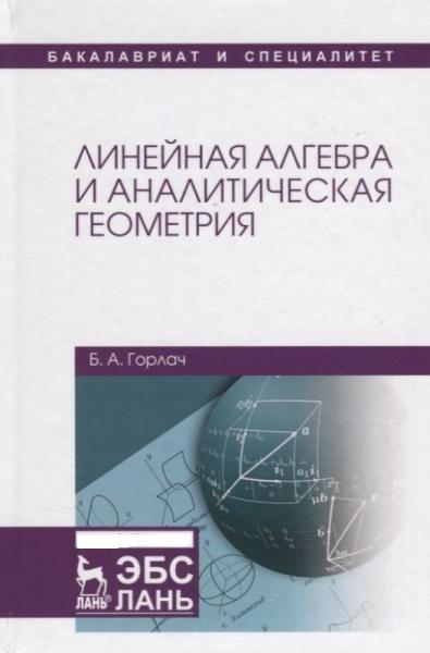 Б.А. Горлач. Линейная алгебра и аналитическая геометрия