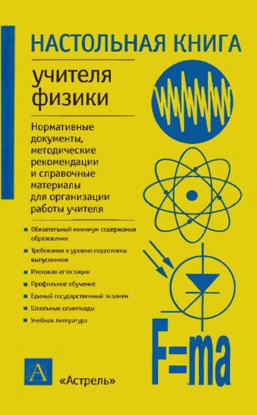 В.А. Коровин. Настольная книга учителя физики