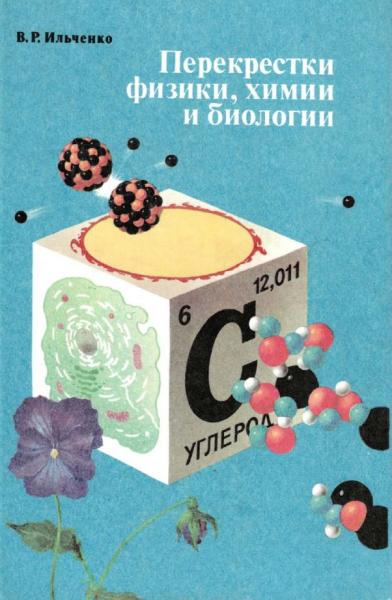 В.Р. Ильченко. Перекрёстки физики, химии и биологии