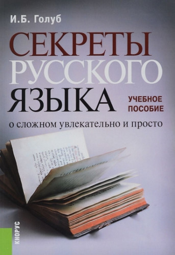 И.Б. Голуб. Секреты русского языка. О сложном увлекательно и просто