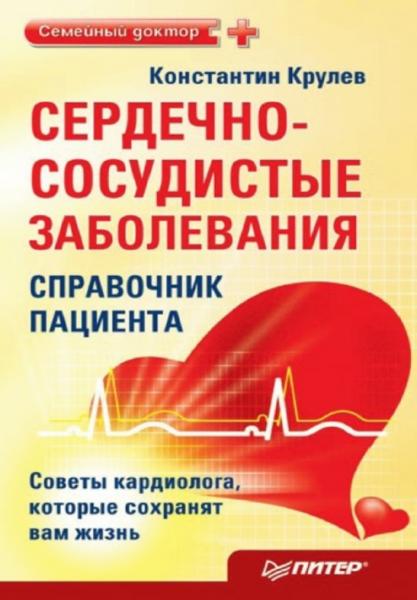 Константин Крулев. Сердечно-сосудистые заболевания. Справочник пациента