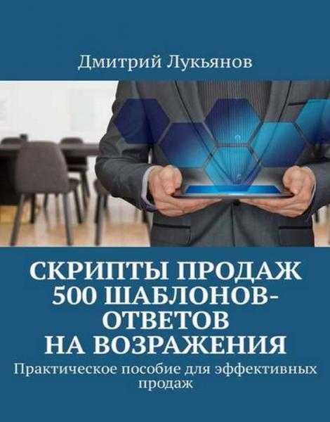 Скрипты продаж. 500 шаблонов-ответов на возражения