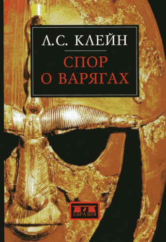 Л.С. Клейн. Спор о варягах. История противостояния и аргументы сторон