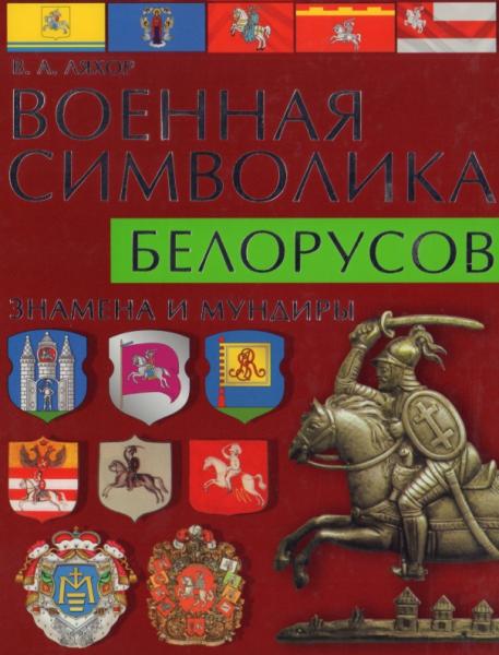 В.А. Ляхор. Военная символика белорусов. Знамена и мундиры