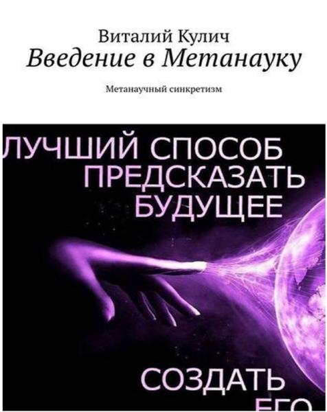 Виталий Кулич. Введение в метанауку. Метанаучный синкретизм