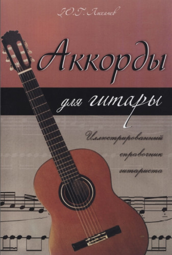 Ю.Г. Лихачев. Аккорды для гитары. Иллюстрированный справочник гитариста