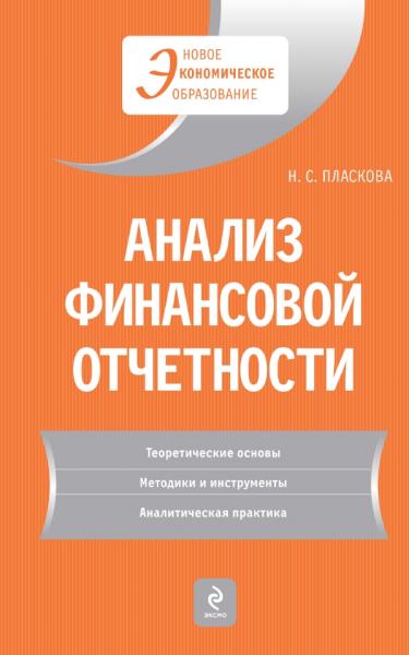 Наталия Пласкова. Анализ финансовой отчетности