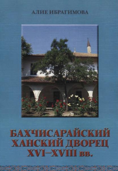 Бахчисарайский Ханский дворец XVI-XVIII вв.