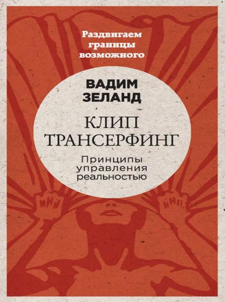 Клип-трансерфинг. Принципы управления реальностью