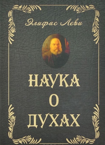 Элифас Леви. Наука о духах