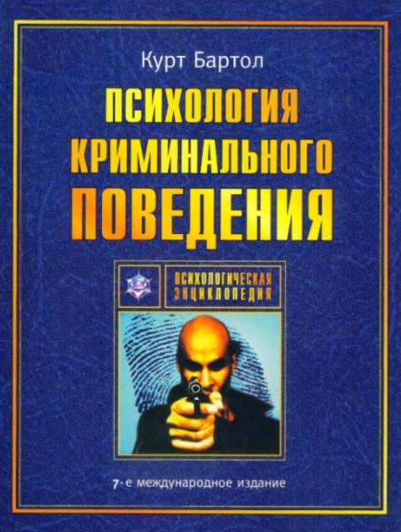 Курт Бартол. Психология криминального поведения