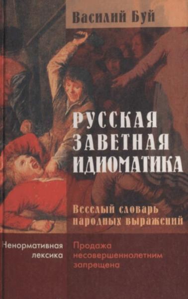 Василий Буй. Русская заветная идиоматика. Весёлый словарь народных выражений