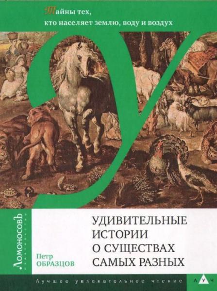 Петр Образцов. Удивительные истории о существах самых разных