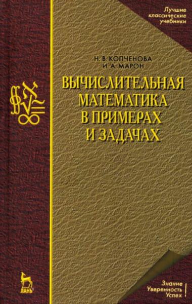 Н.В. Копченова. Вычислительная математика в примерах и задачах