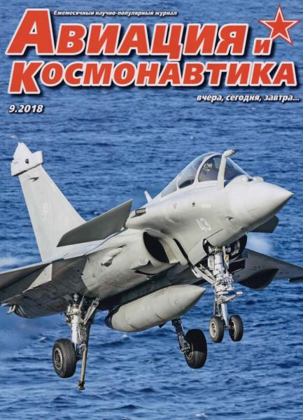 Авиация и космонавтика №9 (сентябрь 2018)