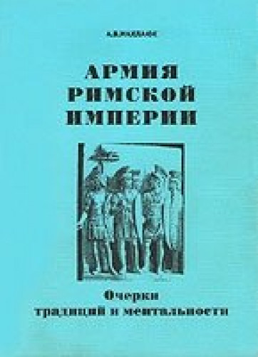 Александр Махлаюк. Армия Римской империи