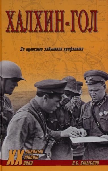 О.С. Смыслов. Халхин-Гол. За кулисами забытого конфликта