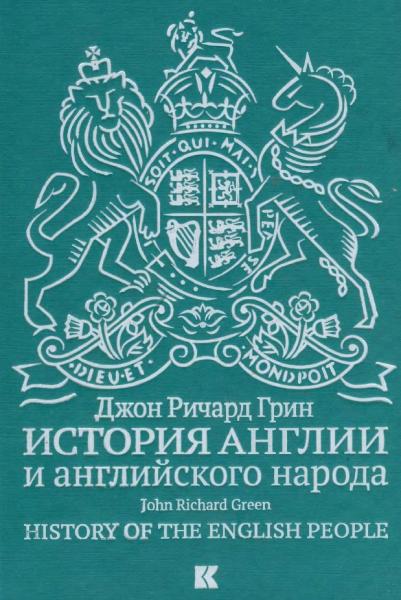 Джон Грин. История Англии и английского народа