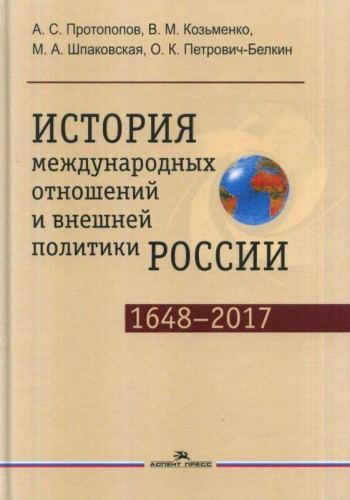 А.С. Протопопов. История международных отношений и внешней политики России