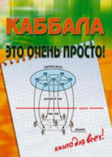 М. Лайтман. Каббала - это очень просто