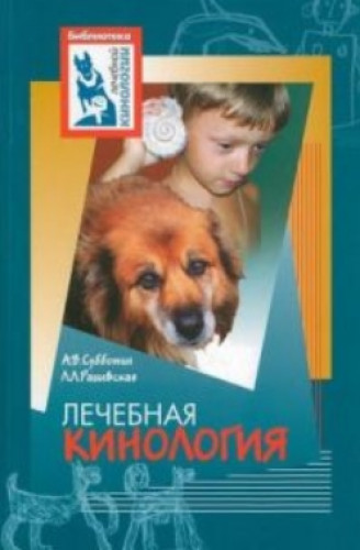 А.В. Субботин. Лечебная кинология: теоретические подходы и практическая реализация