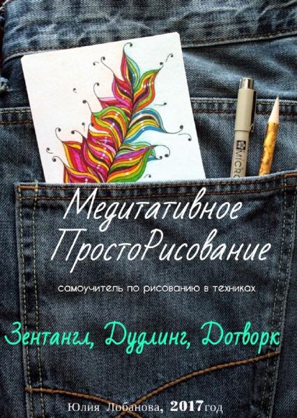 Юлия Лобанова. Медитативное ПростоРисование