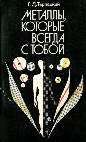 Металлы, которые всегда с тобой. Микроэлементы и жизнеобеспечение организма