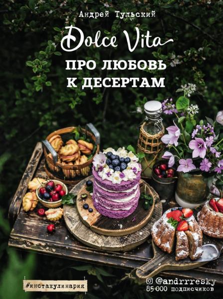 Про любовь к десертам. Dolce Vita