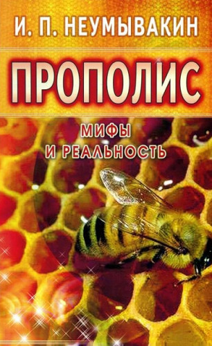 И.П. Неумывакин. Прополис: мифы и реальность