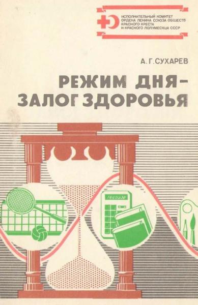 А.Г. Сухарев. Режим дня - залог здоровья