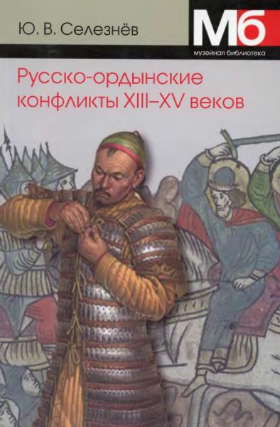 Ю.В. Селезнёв. Русско-ордынские военные конфликты XIII-XV вв.