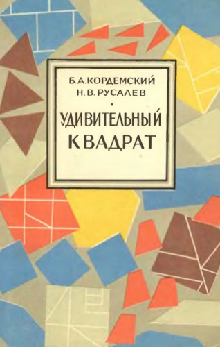 Б.А. Кордемский. Удивительный квадрат