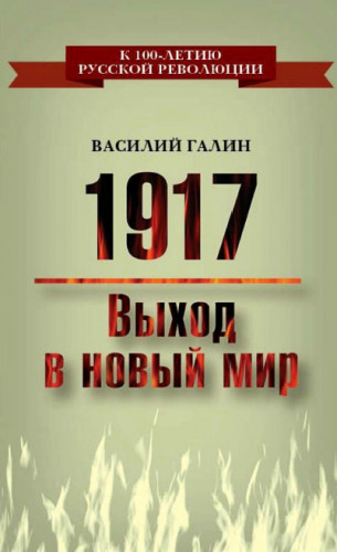 В. Галин. 1917. Выход в новый мир