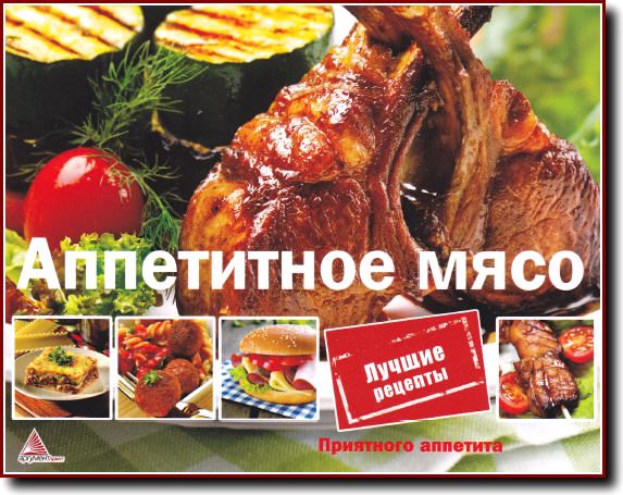 И. Санина. Аппетитное мясо