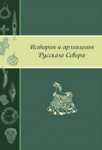 А.В. Суворов. История и археология Русского Севера