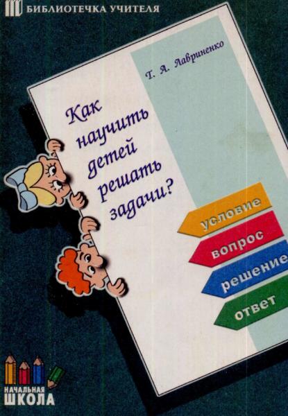 Т.А. Лавриненко. Как научить детей решать задачи