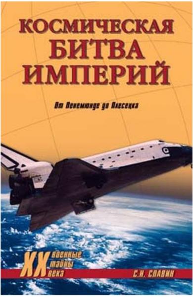 С.Н. Славин. Космическая битва империй. От Пенемюнде до Плесецка