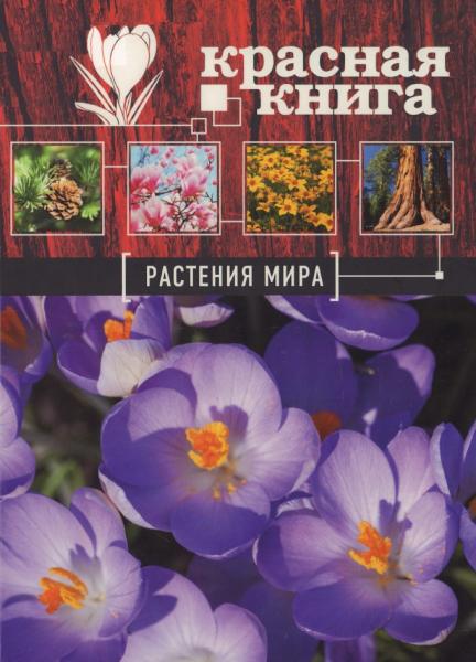 Галина Мелихова. Красная книга. Растения мира