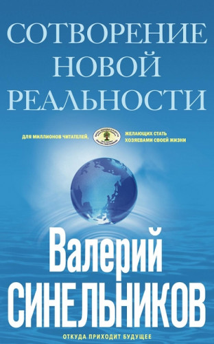 Сотворение новой реальности. Откуда приходит будущее