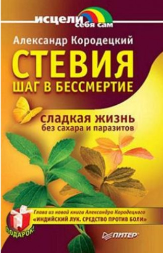 Александр Кородецкий. Стевия - шаг в бессмертие