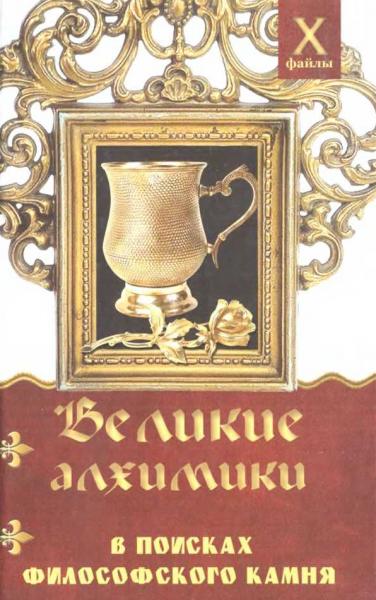 Александр Масалов. Великие алхимики