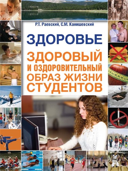 Р.Т. Раевский. Здоровье, здоровый и оздоровительный образ жизни студентов